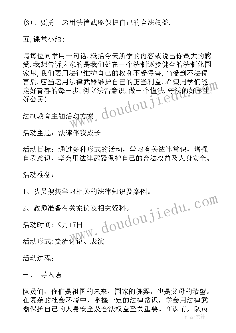 2023年法制教育班会总结 法制班会教案(汇总10篇)