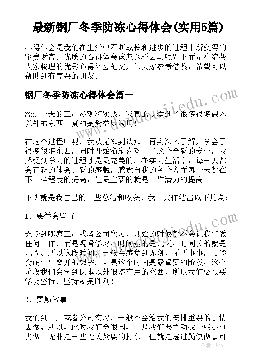 最新钢厂冬季防冻心得体会(实用5篇)