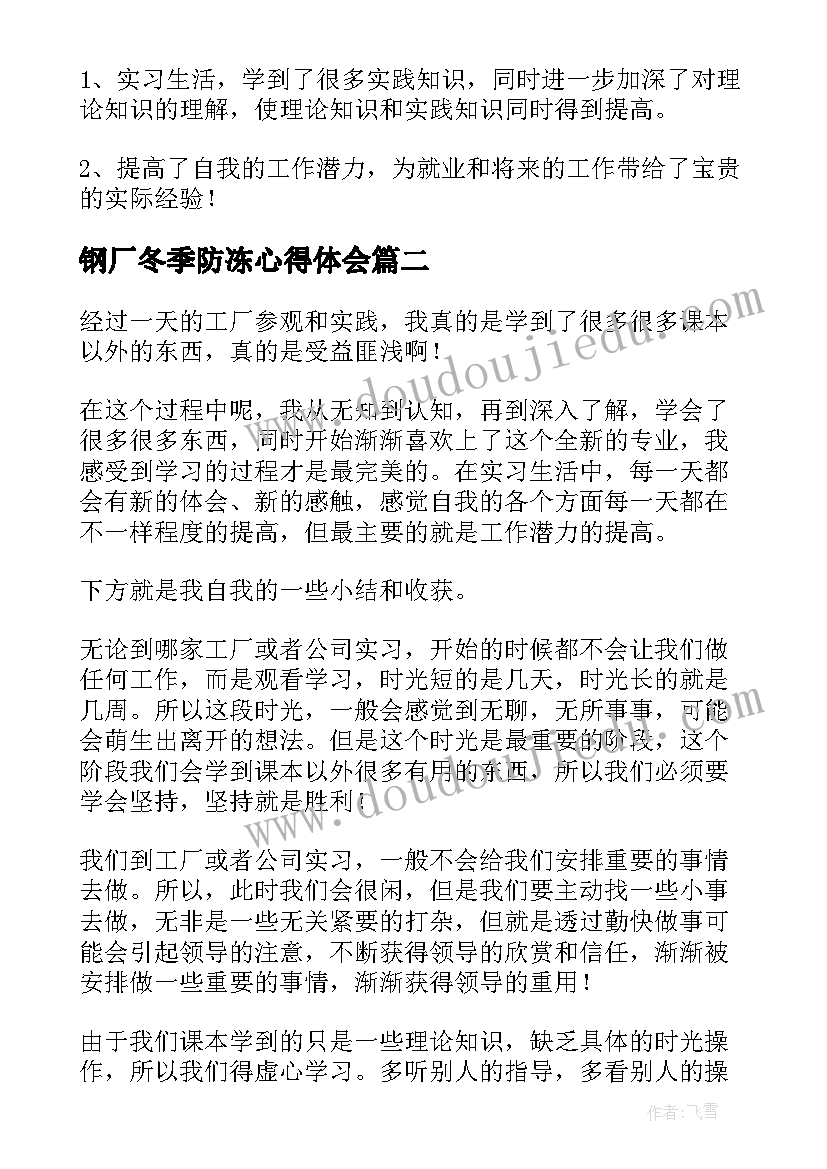 最新钢厂冬季防冻心得体会(实用5篇)