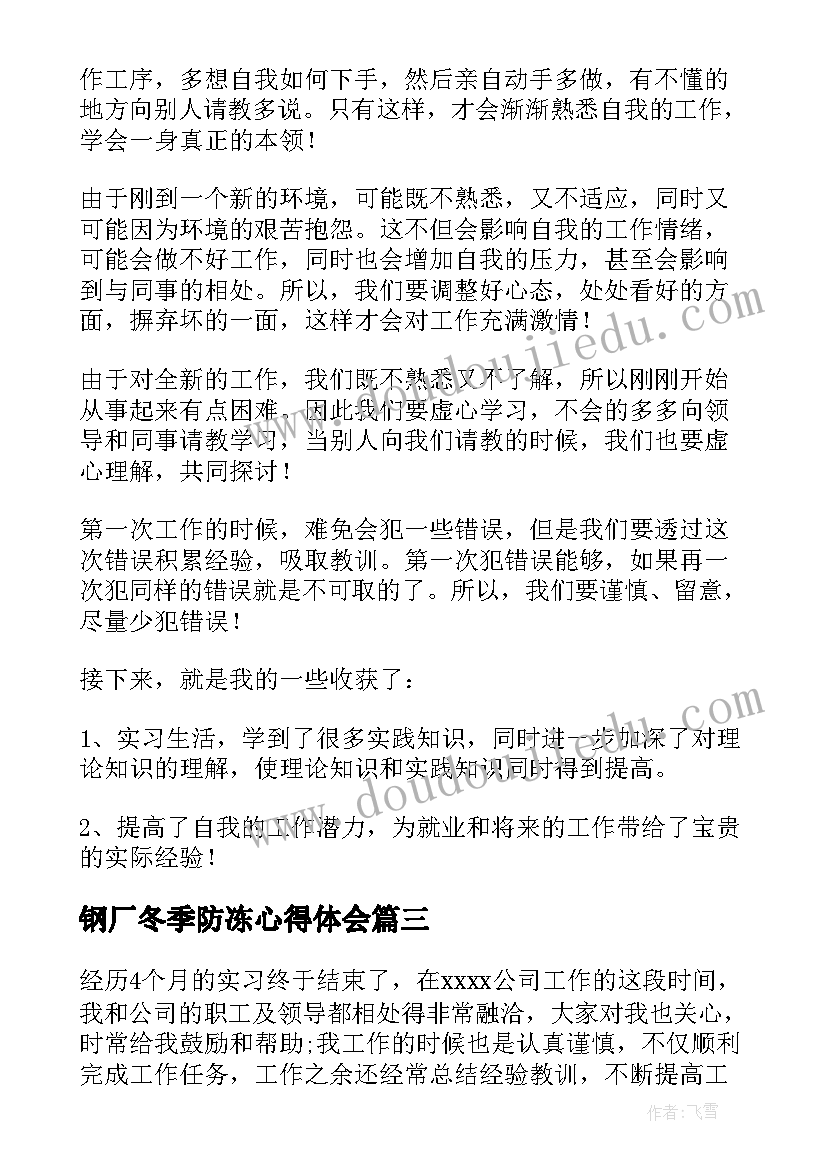 最新钢厂冬季防冻心得体会(实用5篇)