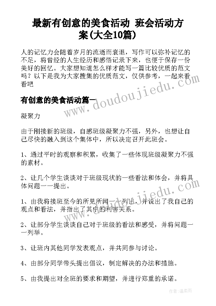 最新有创意的美食活动 班会活动方案(大全10篇)