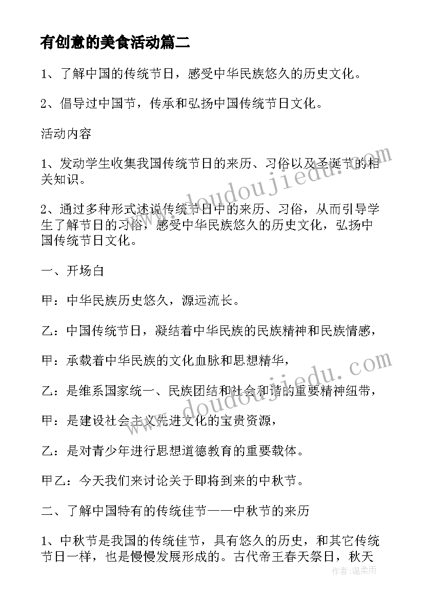 最新有创意的美食活动 班会活动方案(大全10篇)