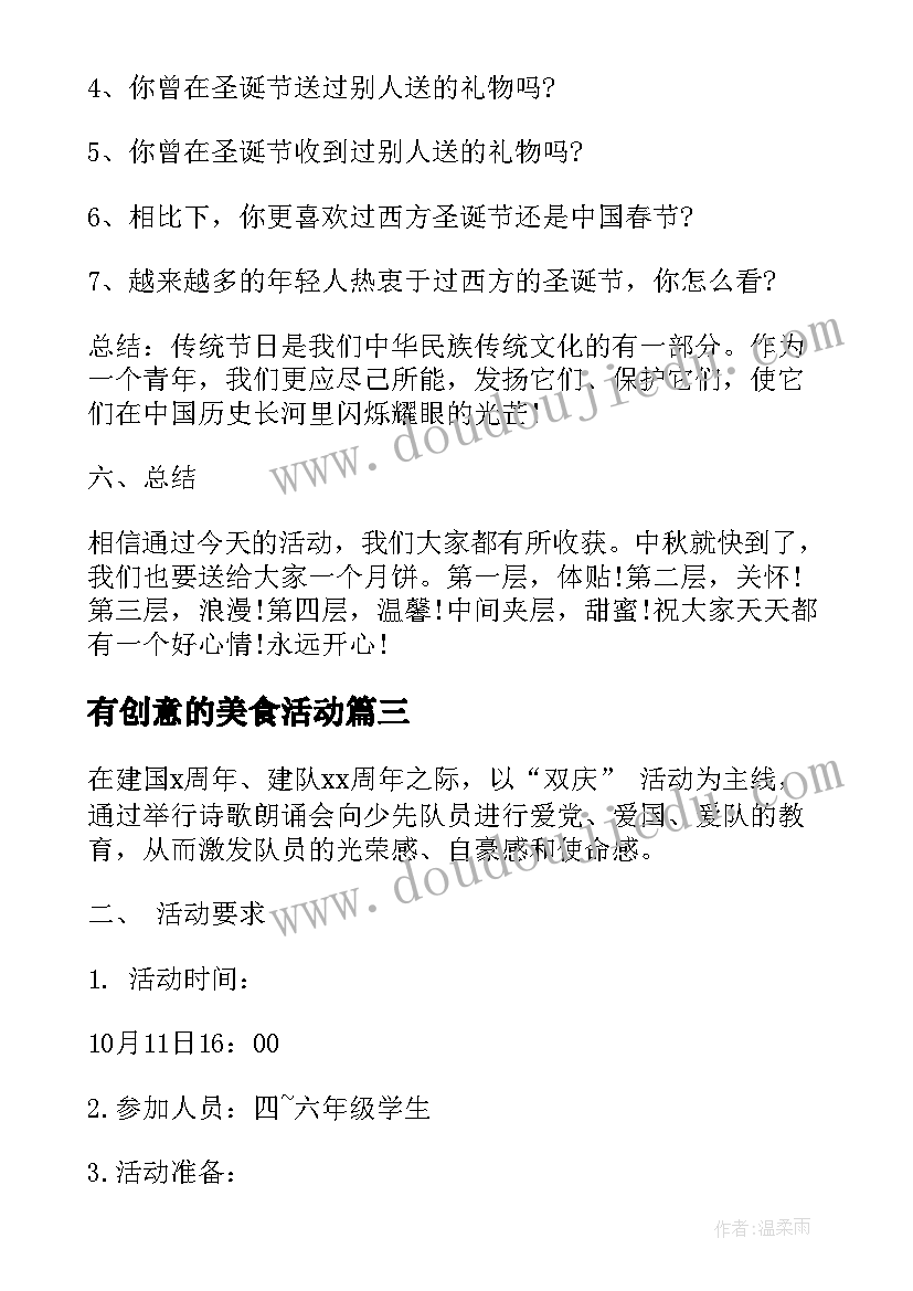 最新有创意的美食活动 班会活动方案(大全10篇)