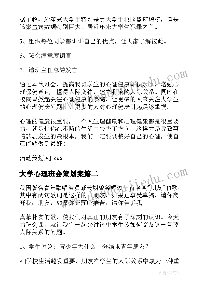 大学心理班会策划案(大全5篇)