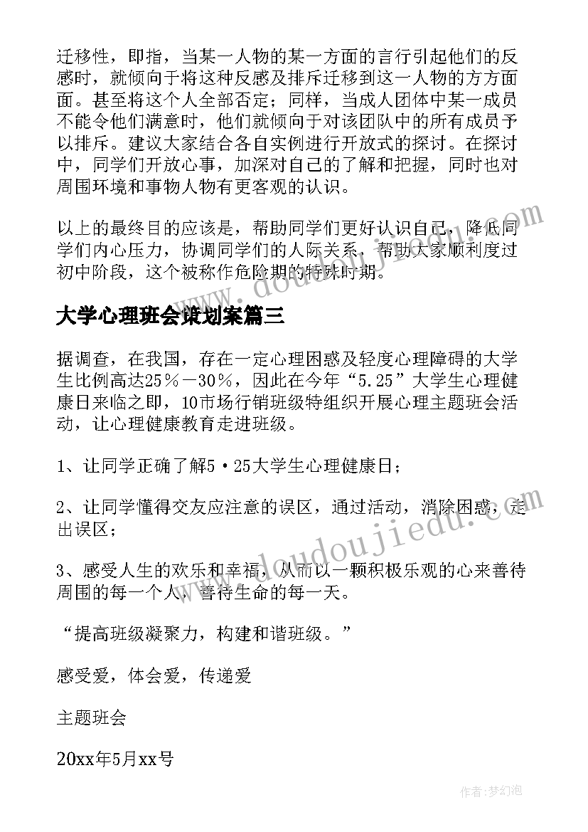 大学心理班会策划案(大全5篇)