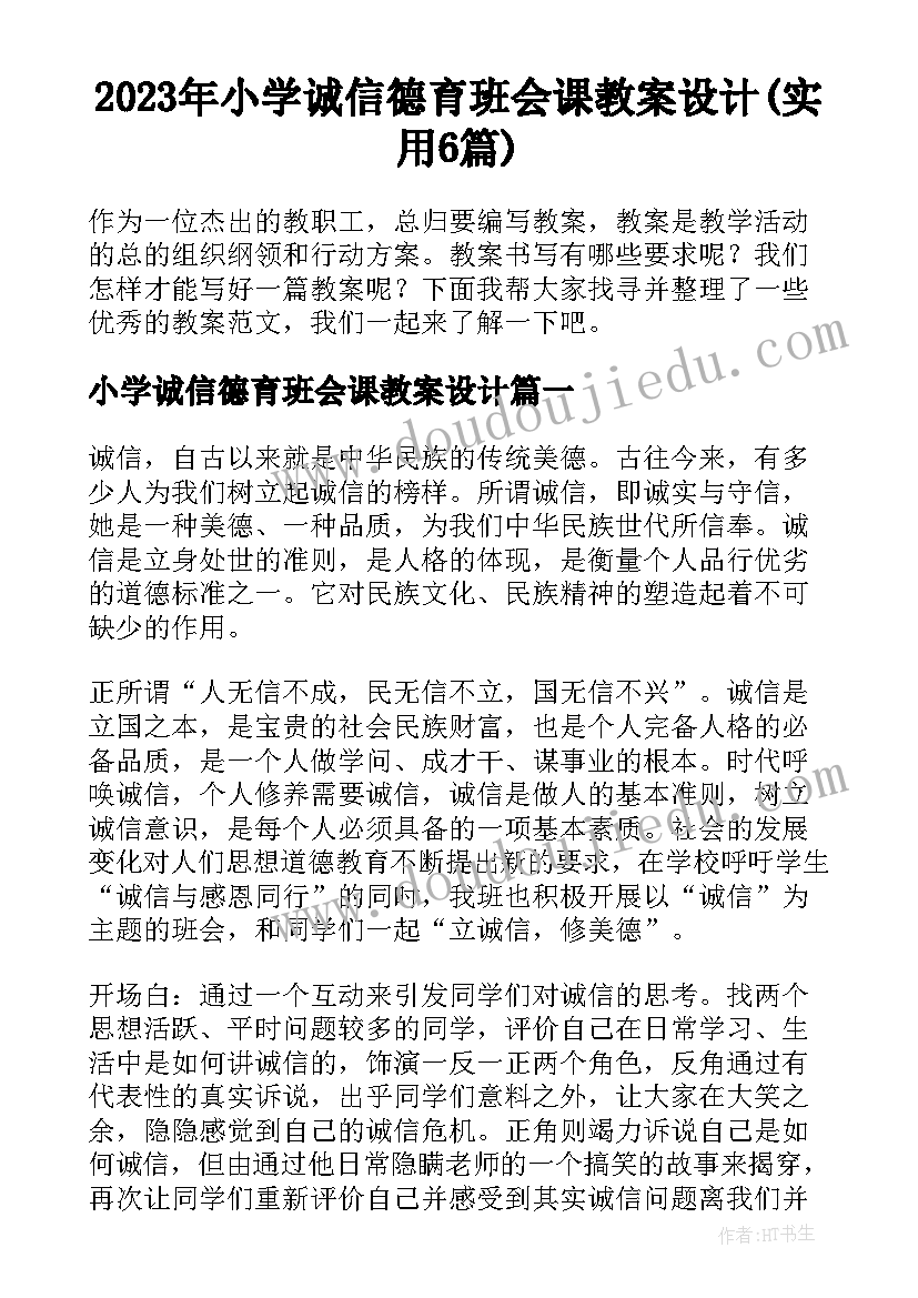 2023年小学诚信德育班会课教案设计(实用6篇)