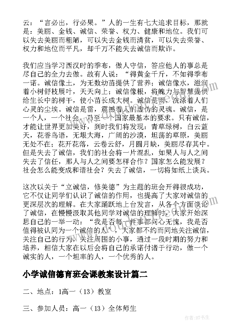 2023年小学诚信德育班会课教案设计(实用6篇)