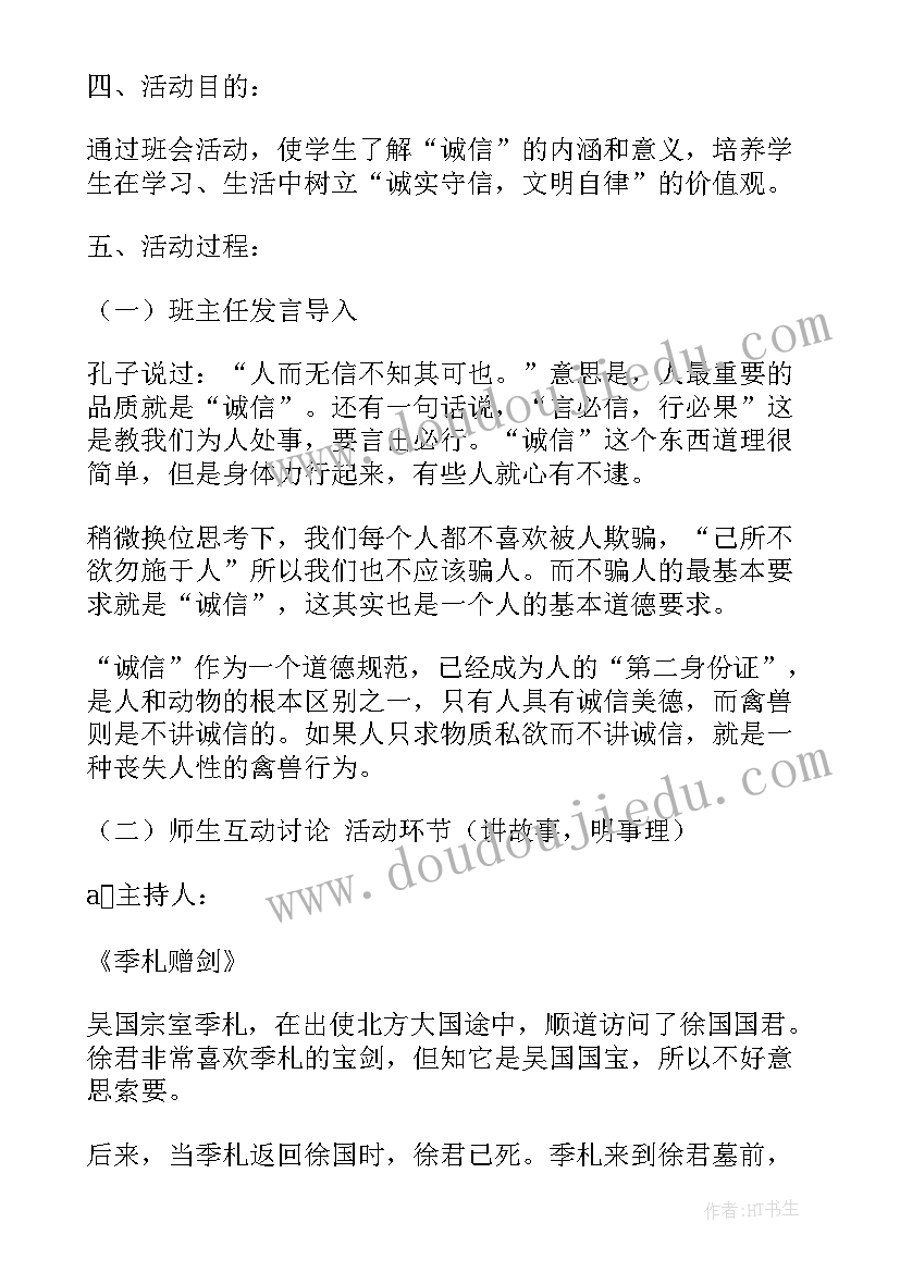 2023年小学诚信德育班会课教案设计(实用6篇)