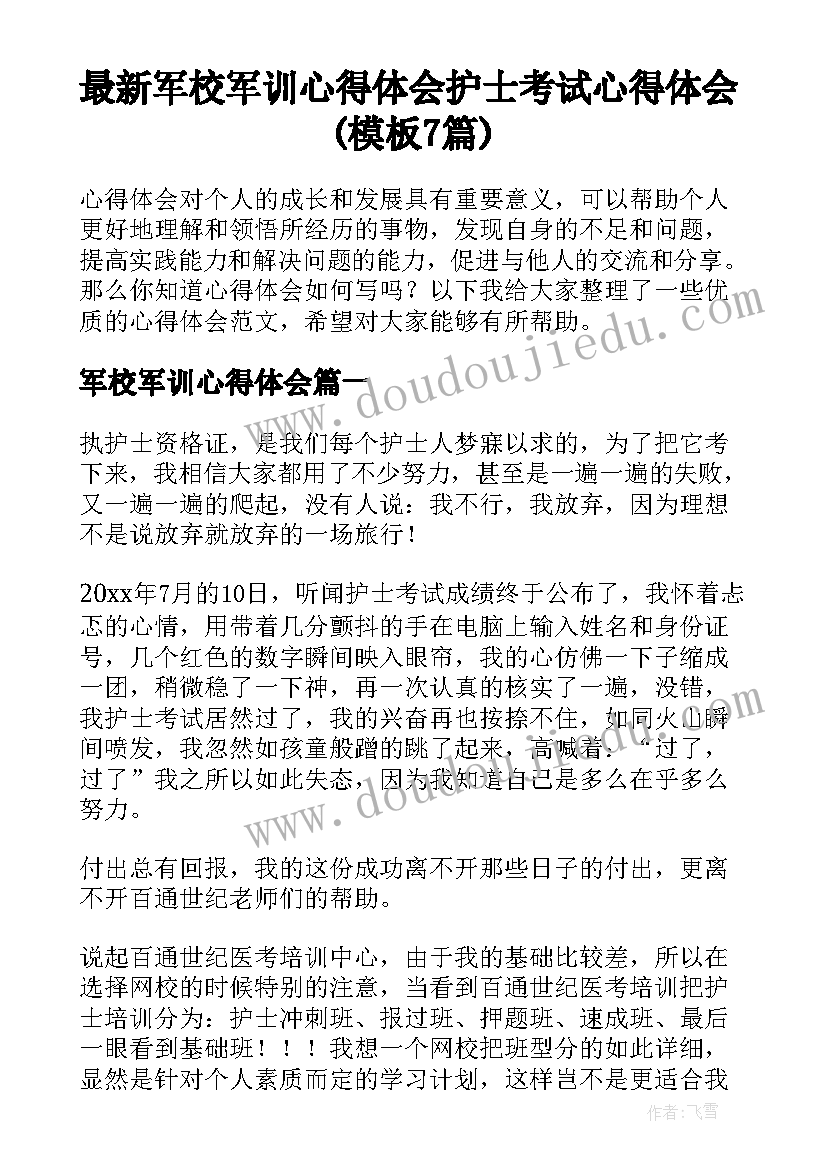 最新军校军训心得体会 护士考试心得体会(模板7篇)