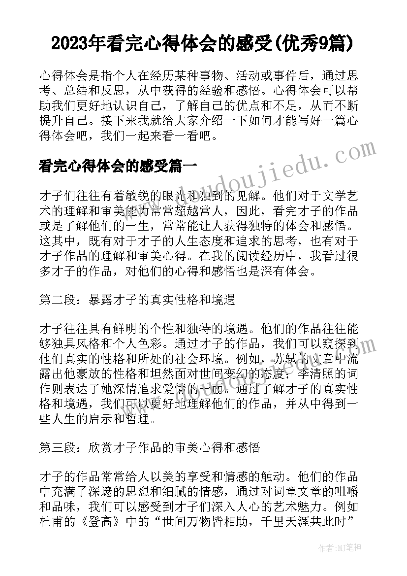 2023年看完心得体会的感受(优秀9篇)