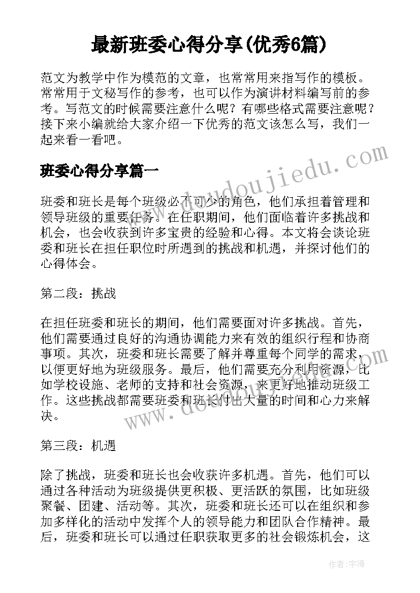 最新班委心得分享(优秀6篇)