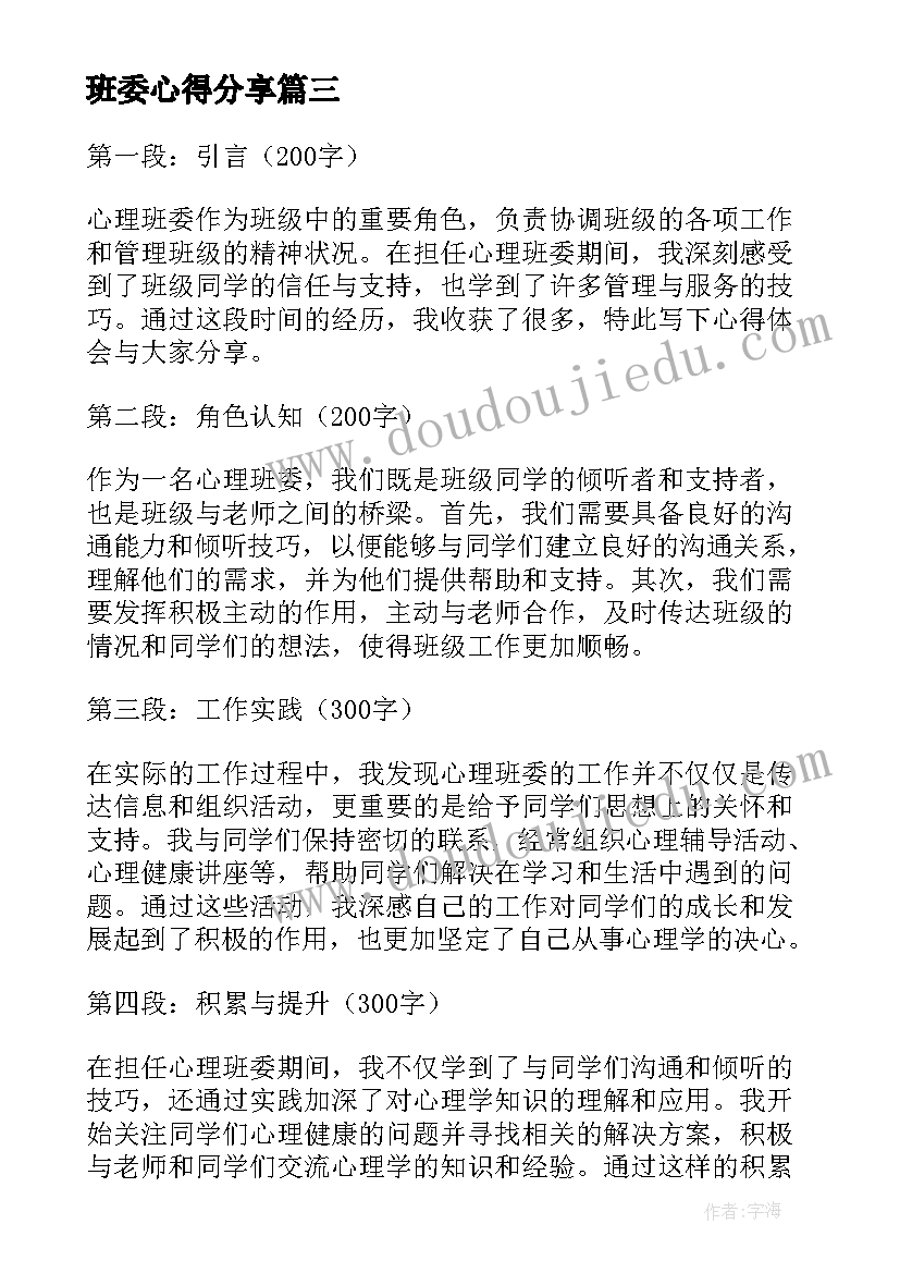 最新班委心得分享(优秀6篇)