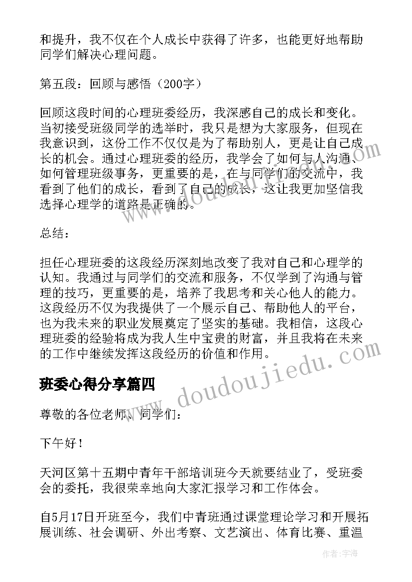 最新班委心得分享(优秀6篇)