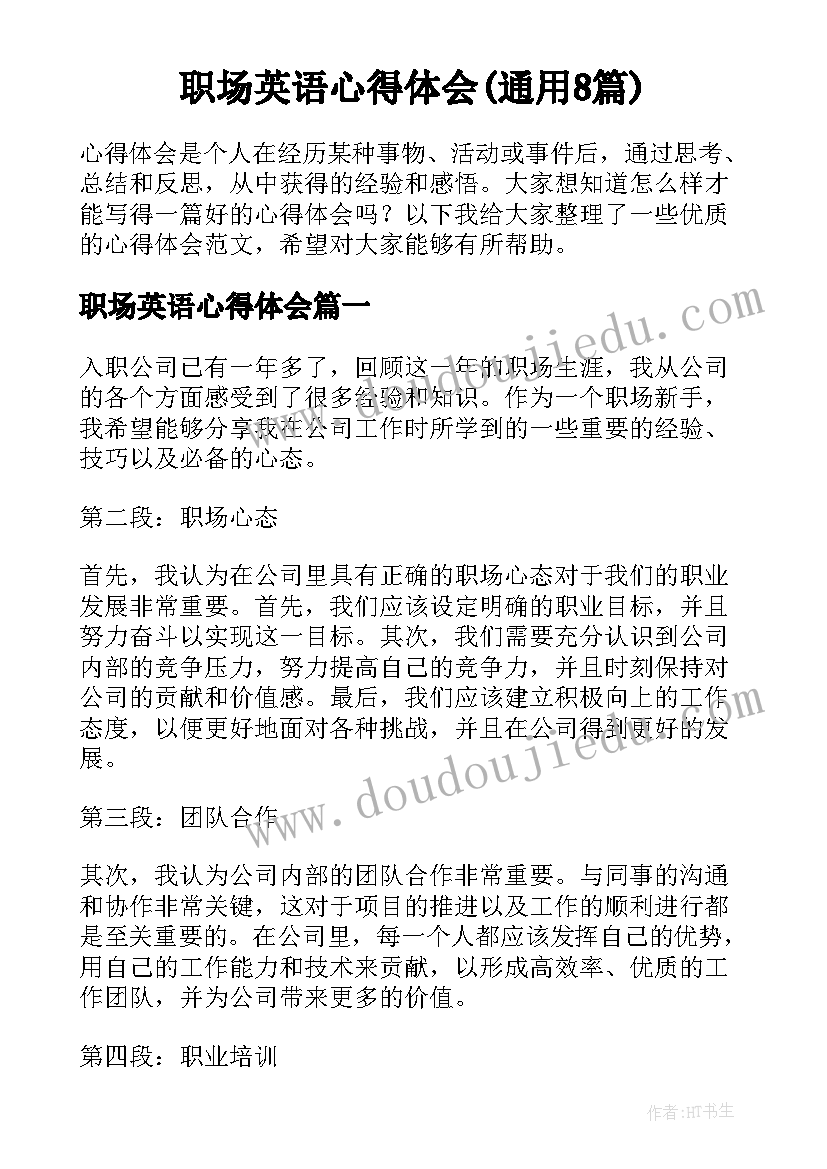 职场英语心得体会(通用8篇)