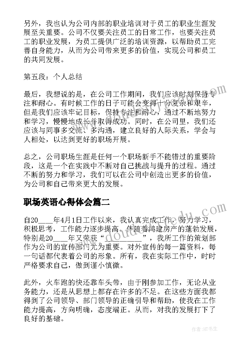 职场英语心得体会(通用8篇)