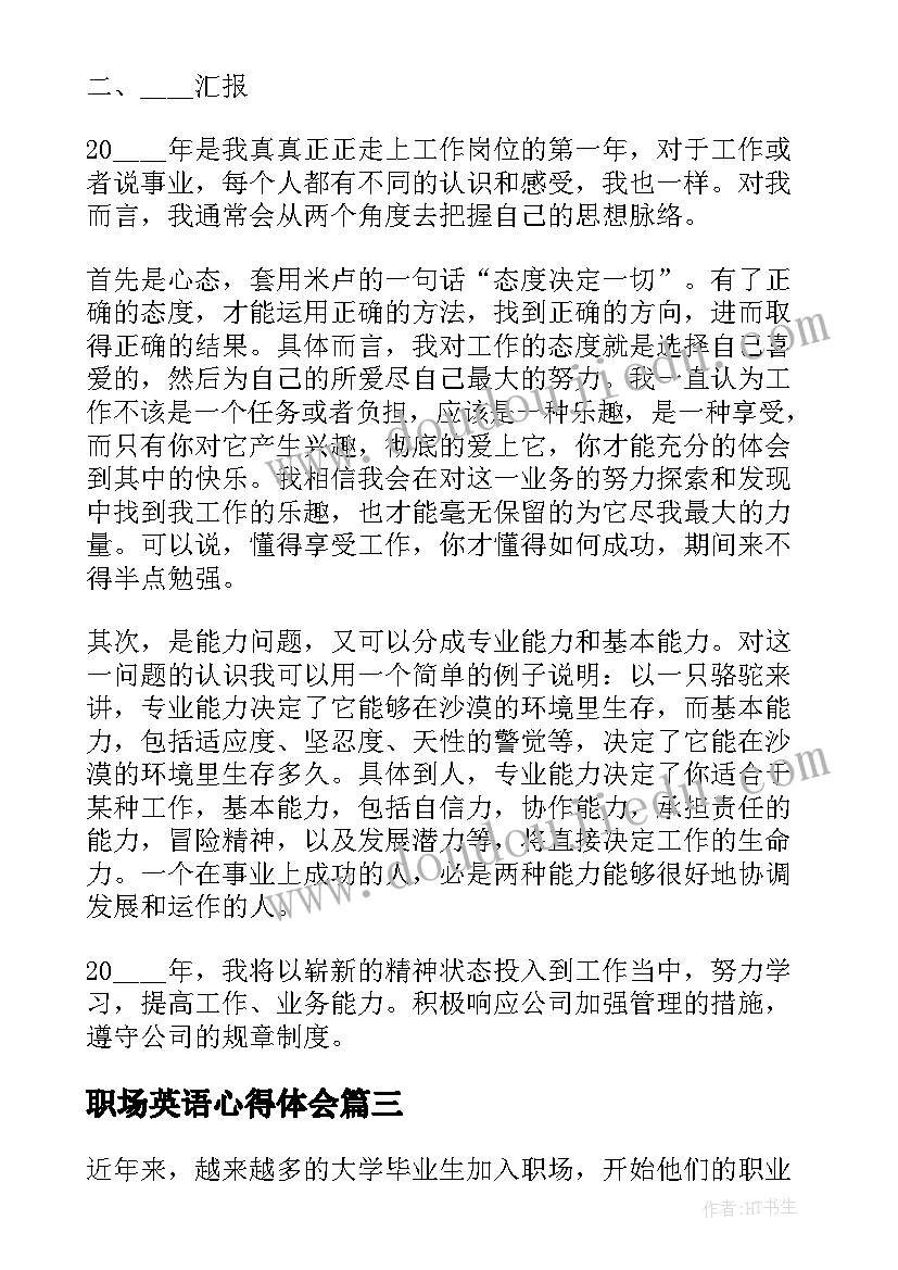 职场英语心得体会(通用8篇)