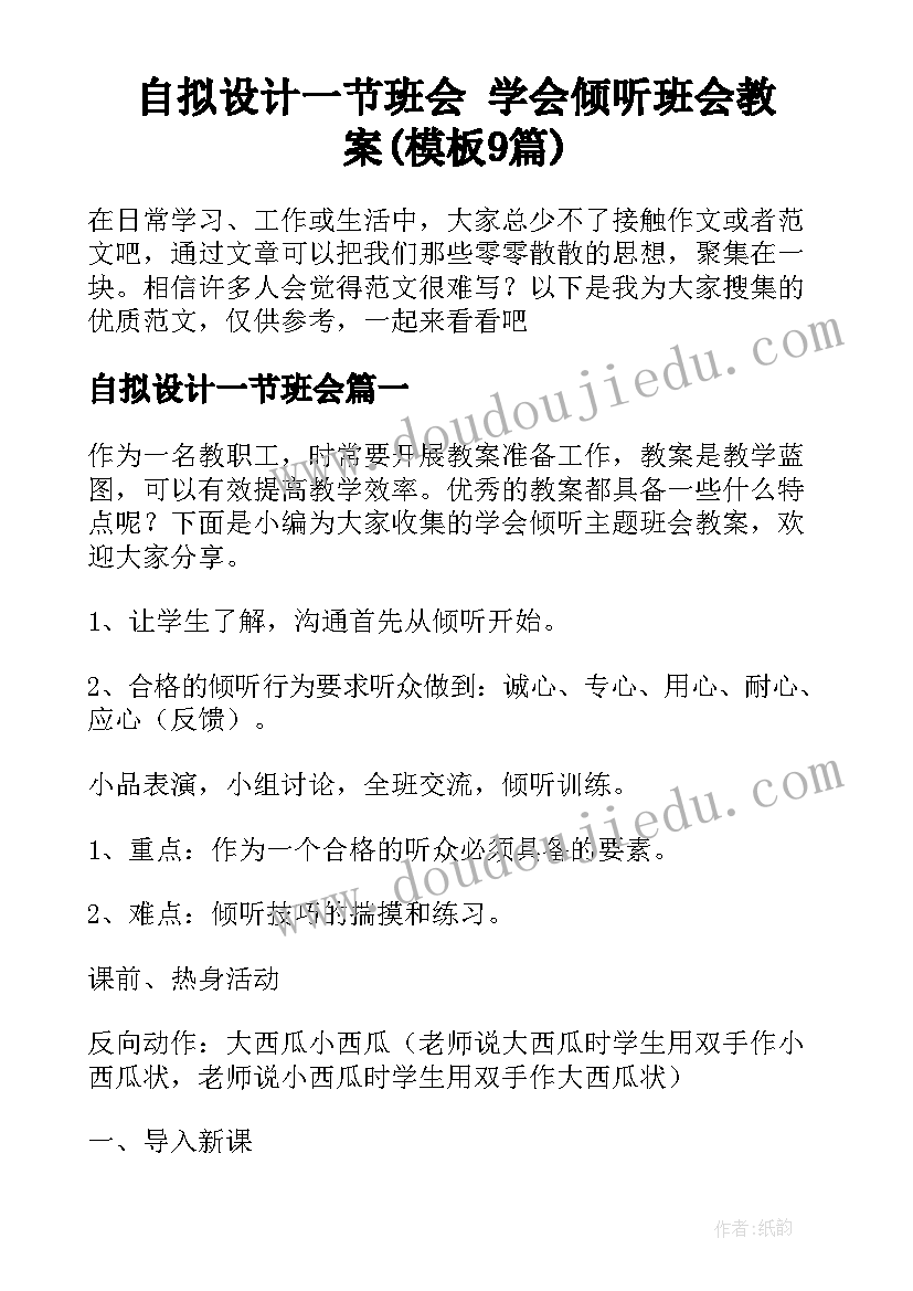 自拟设计一节班会 学会倾听班会教案(模板9篇)