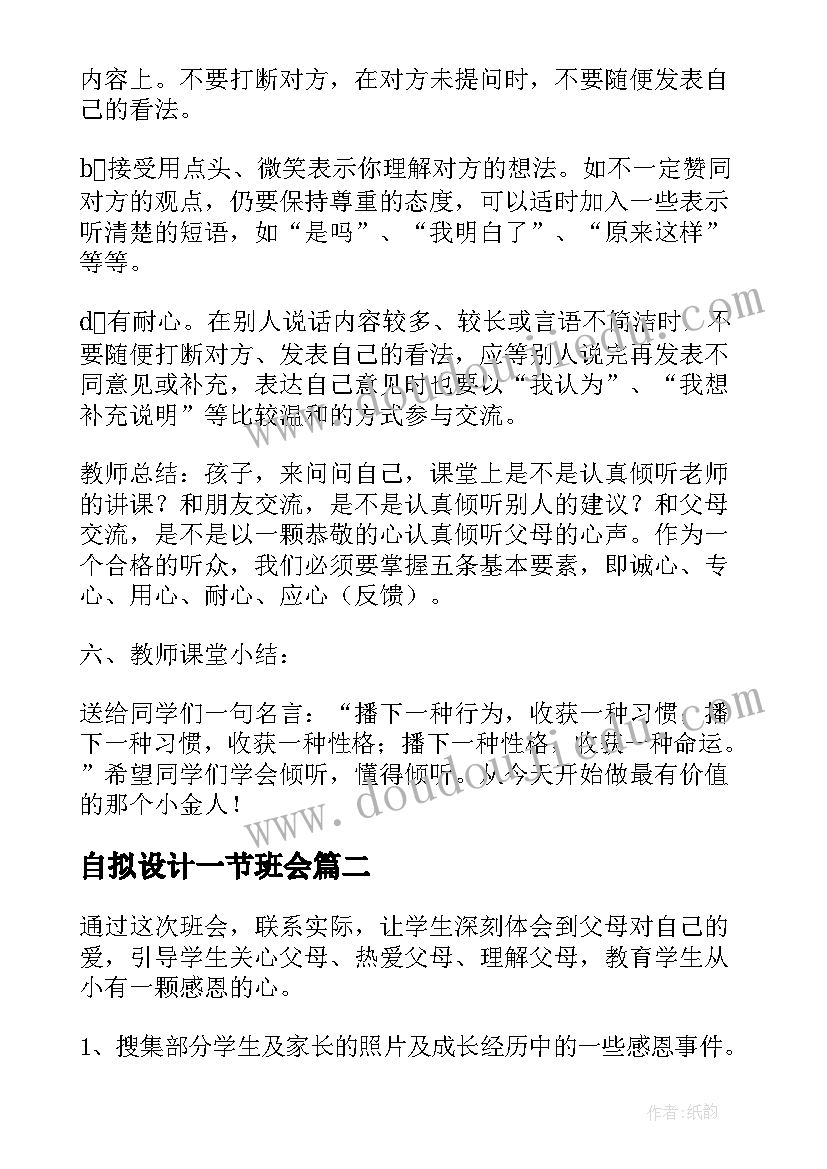 自拟设计一节班会 学会倾听班会教案(模板9篇)