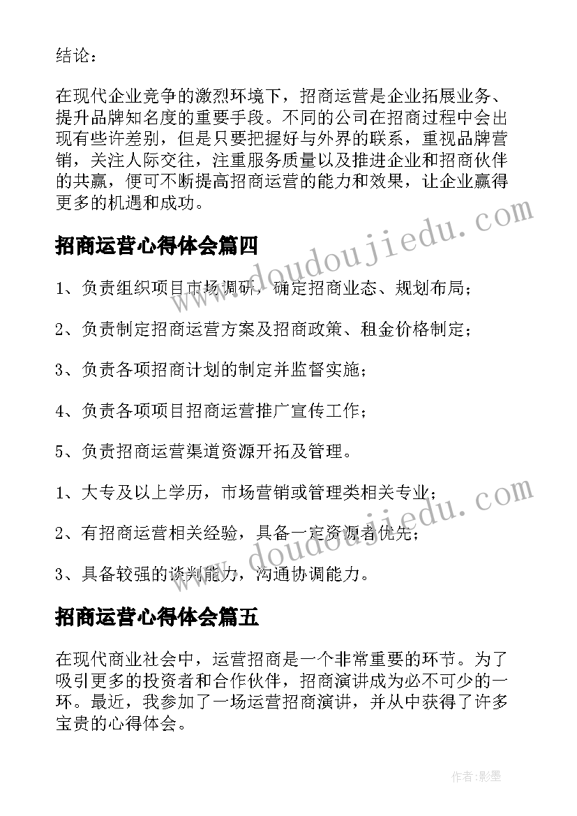 最新招商运营心得体会(模板10篇)