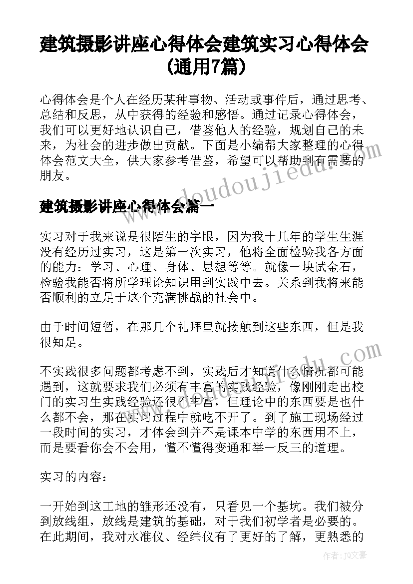 建筑摄影讲座心得体会 建筑实习心得体会(通用7篇)