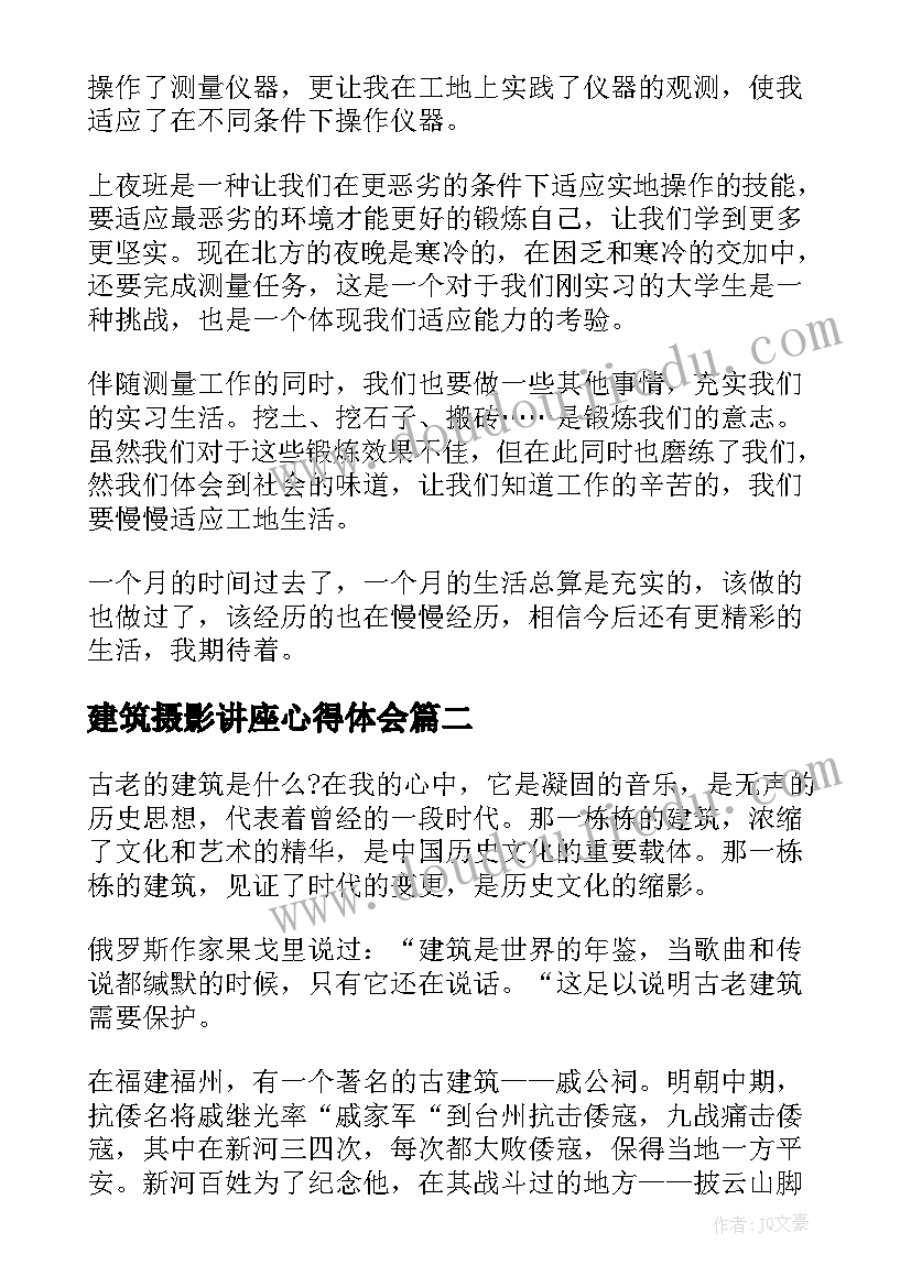 建筑摄影讲座心得体会 建筑实习心得体会(通用7篇)