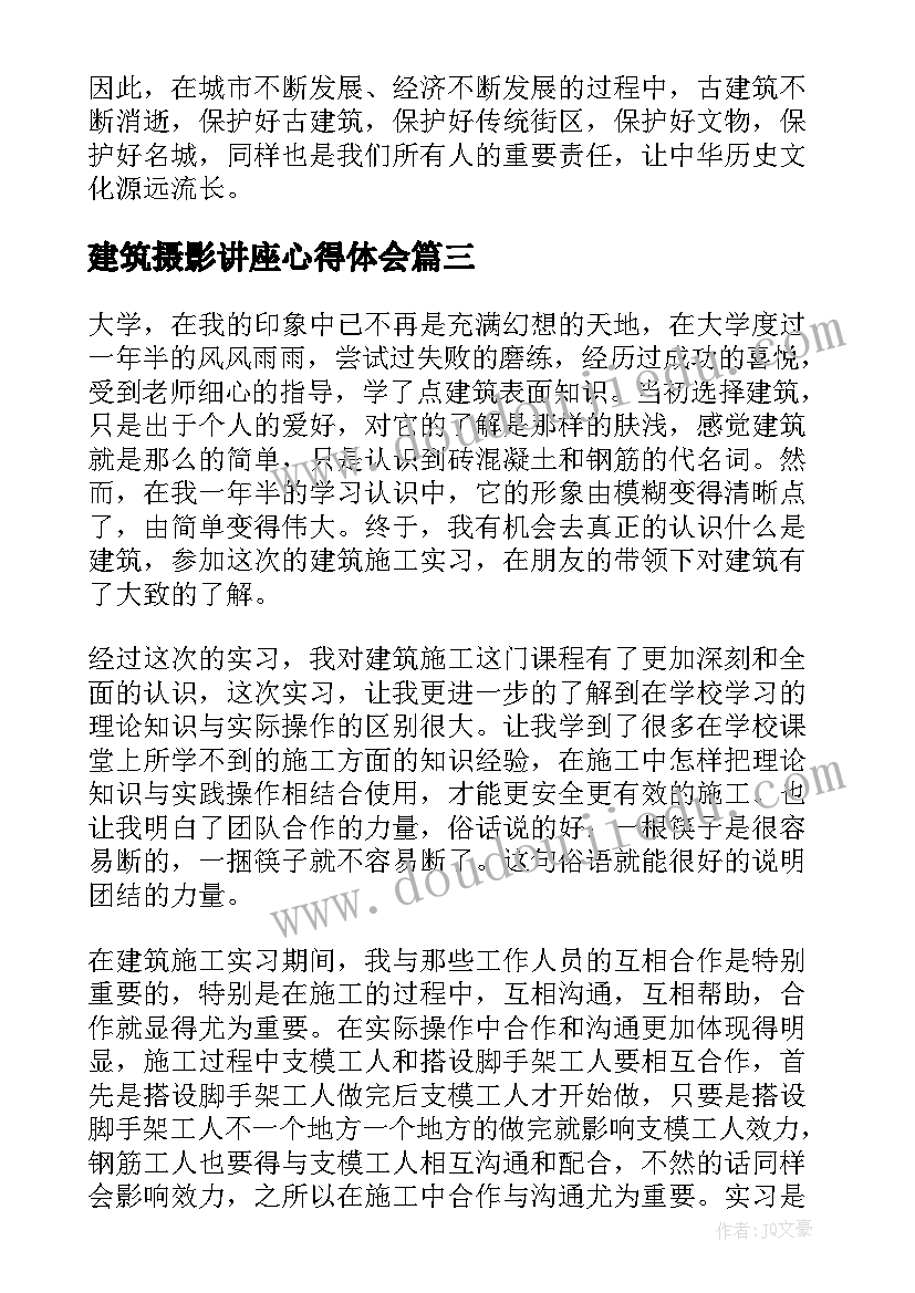 建筑摄影讲座心得体会 建筑实习心得体会(通用7篇)