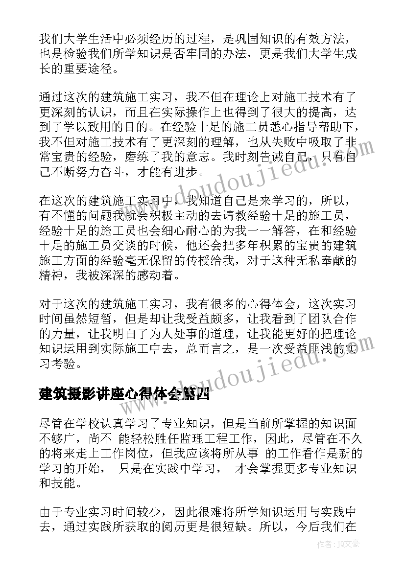 建筑摄影讲座心得体会 建筑实习心得体会(通用7篇)