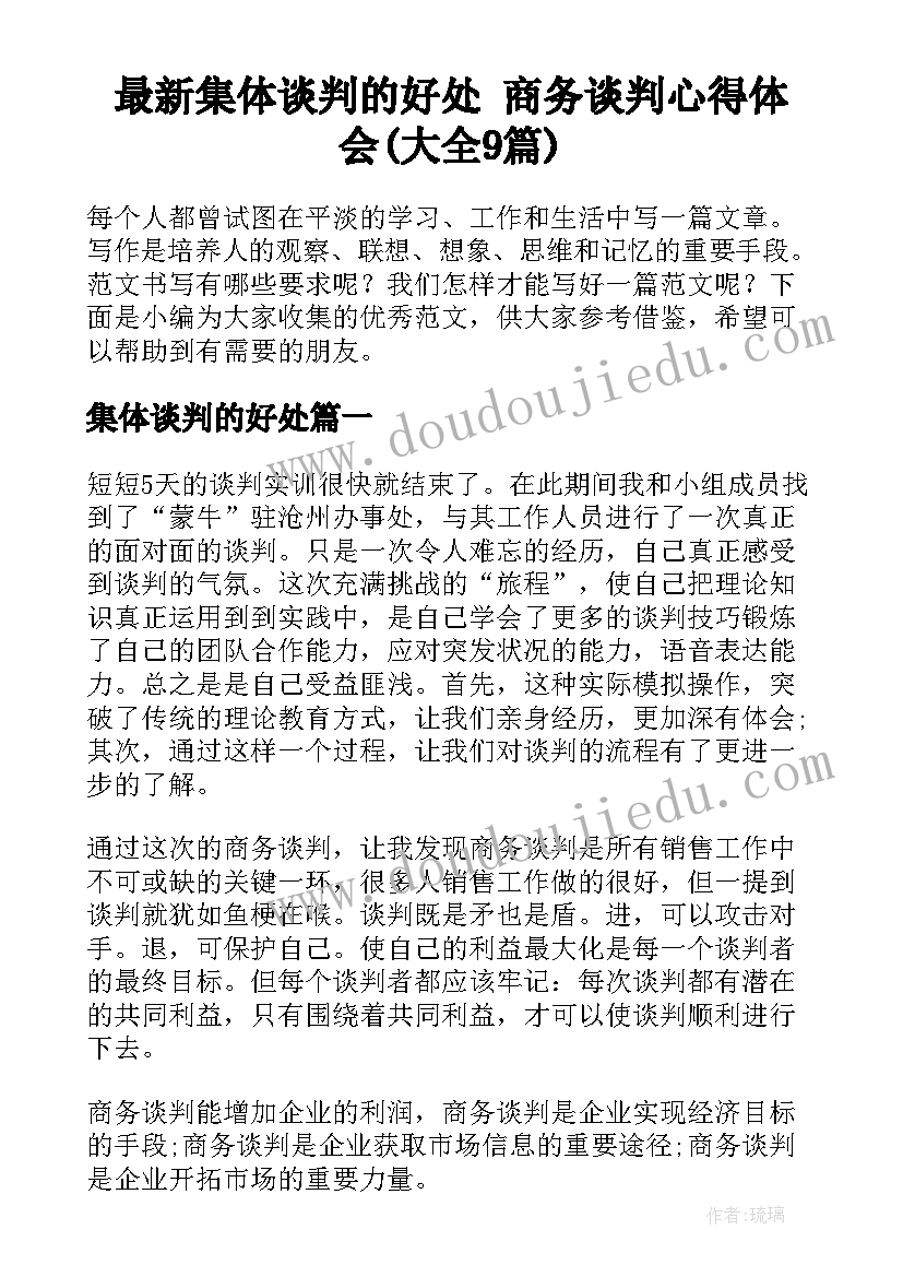 最新集体谈判的好处 商务谈判心得体会(大全9篇)