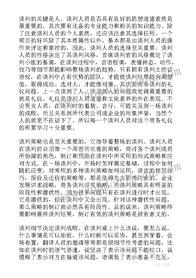 最新集体谈判的好处 商务谈判心得体会(大全9篇)