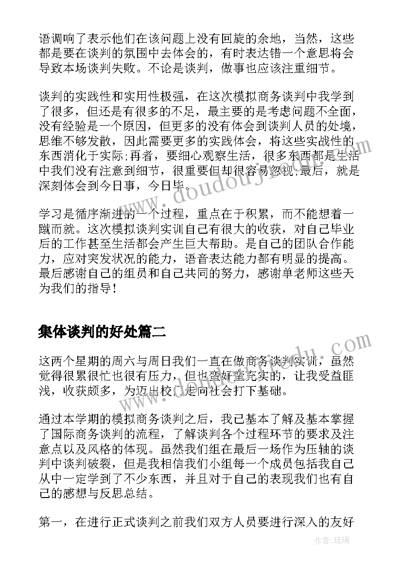 最新集体谈判的好处 商务谈判心得体会(大全9篇)