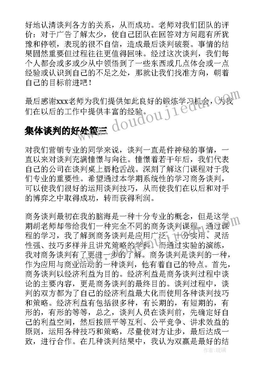 最新集体谈判的好处 商务谈判心得体会(大全9篇)