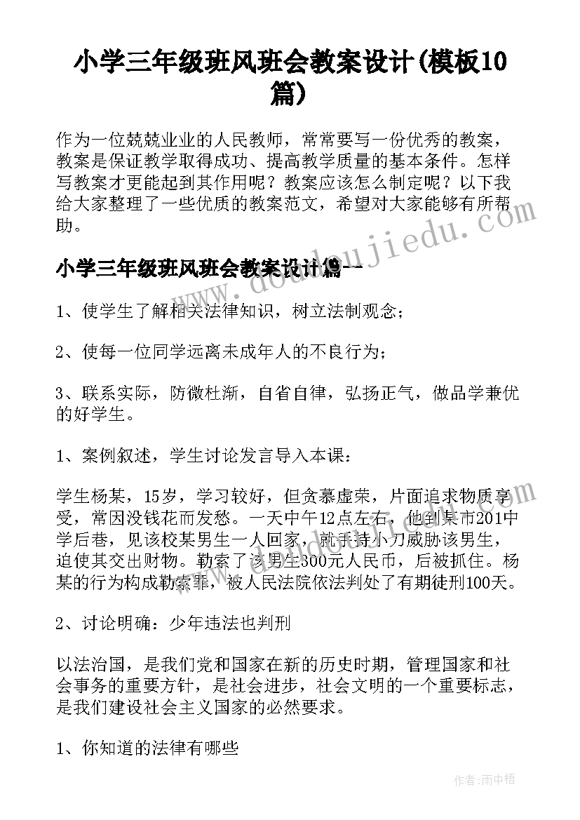 小学三年级班风班会教案设计(模板10篇)