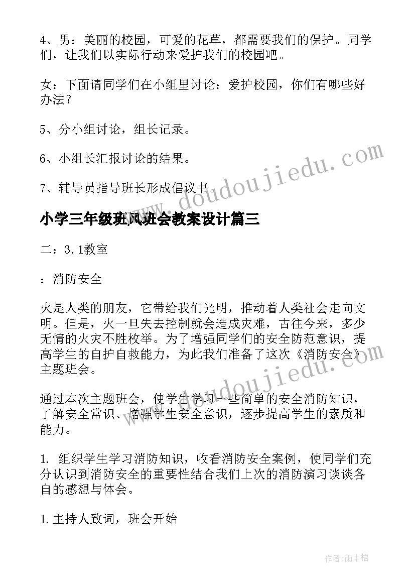 小学三年级班风班会教案设计(模板10篇)