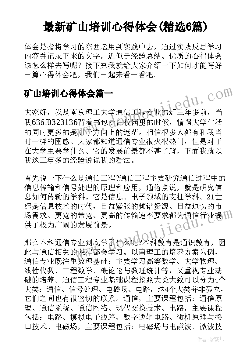 最新矿山培训心得体会(精选6篇)