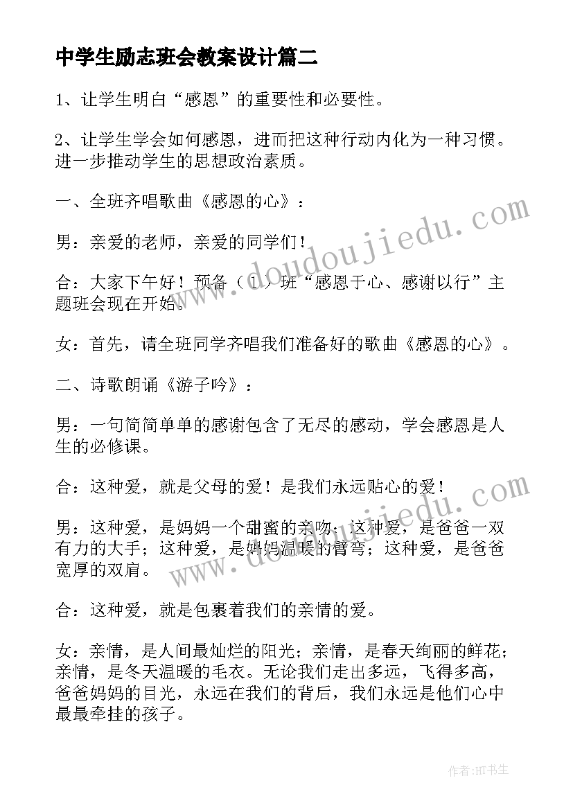 2023年中学生励志班会教案设计 小学生励志班会(通用7篇)