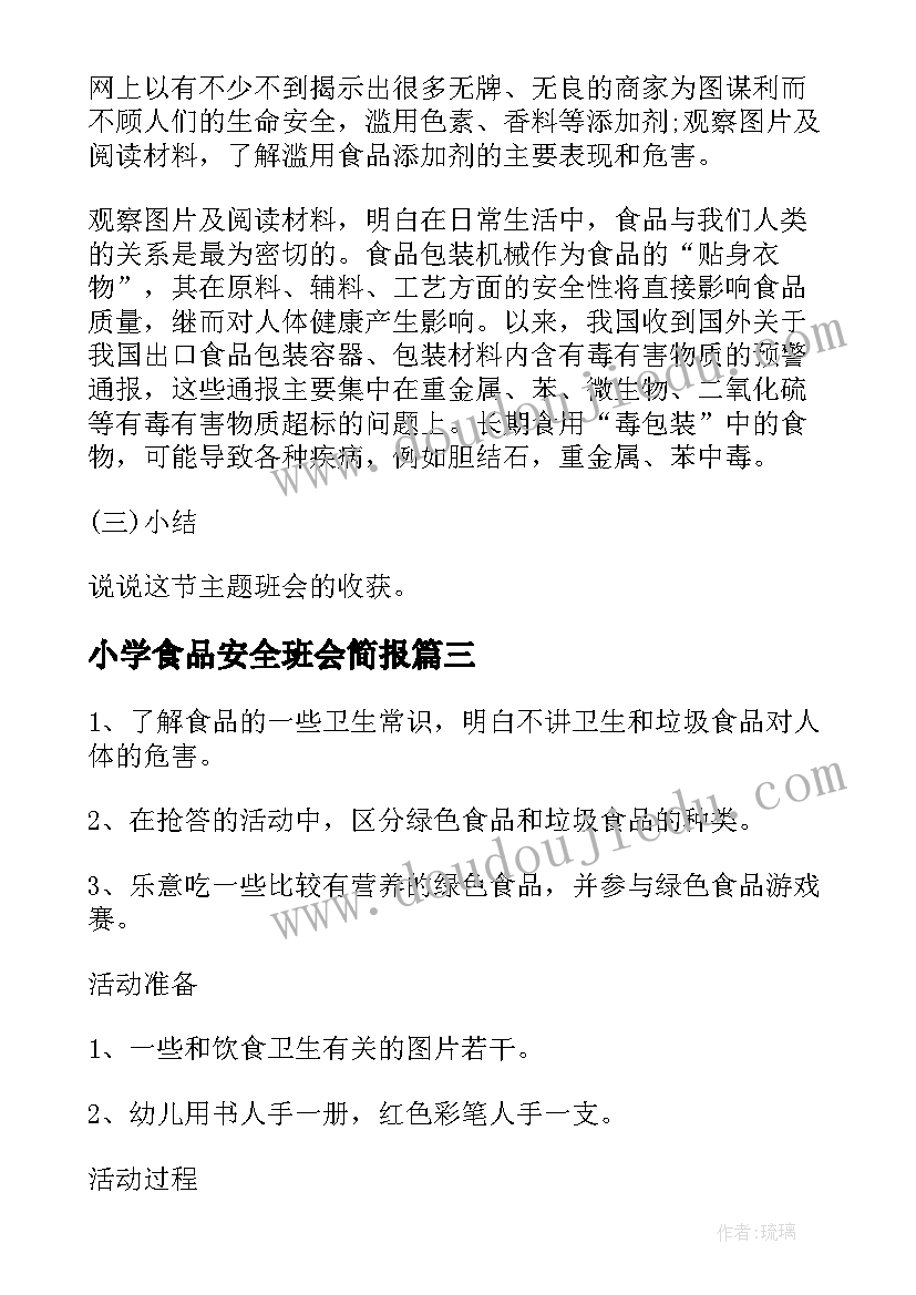 2023年小学食品安全班会简报(汇总7篇)