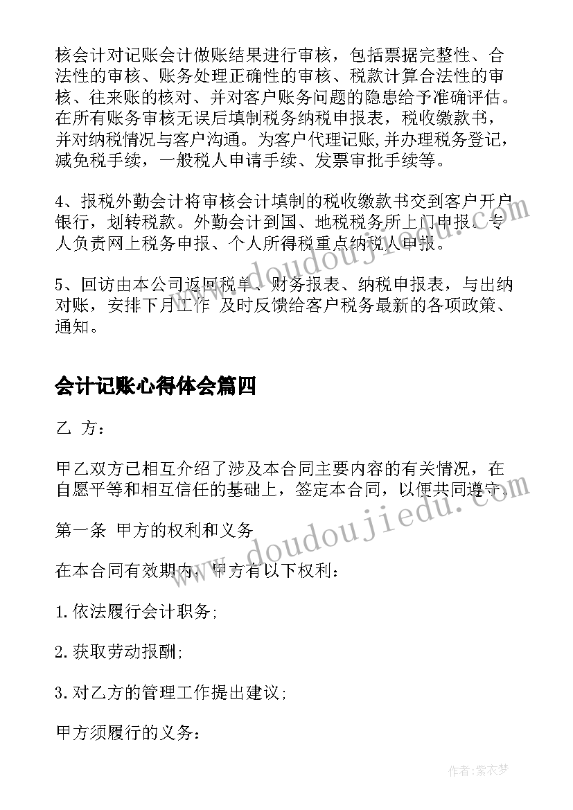 会计记账心得体会(优质7篇)