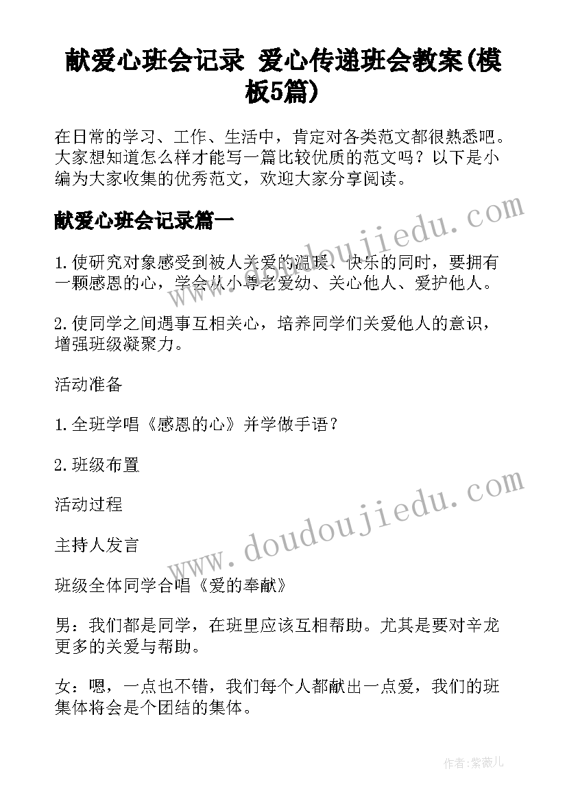 献爱心班会记录 爱心传递班会教案(模板5篇)