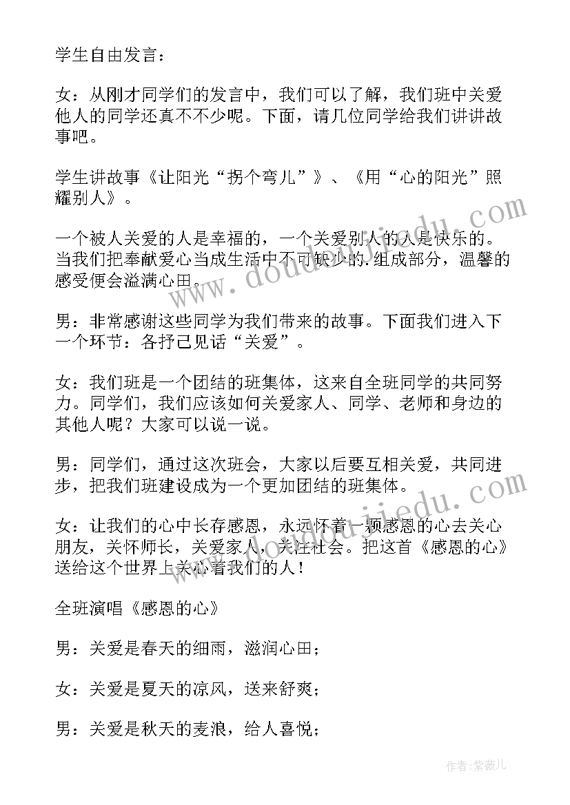 献爱心班会记录 爱心传递班会教案(模板5篇)