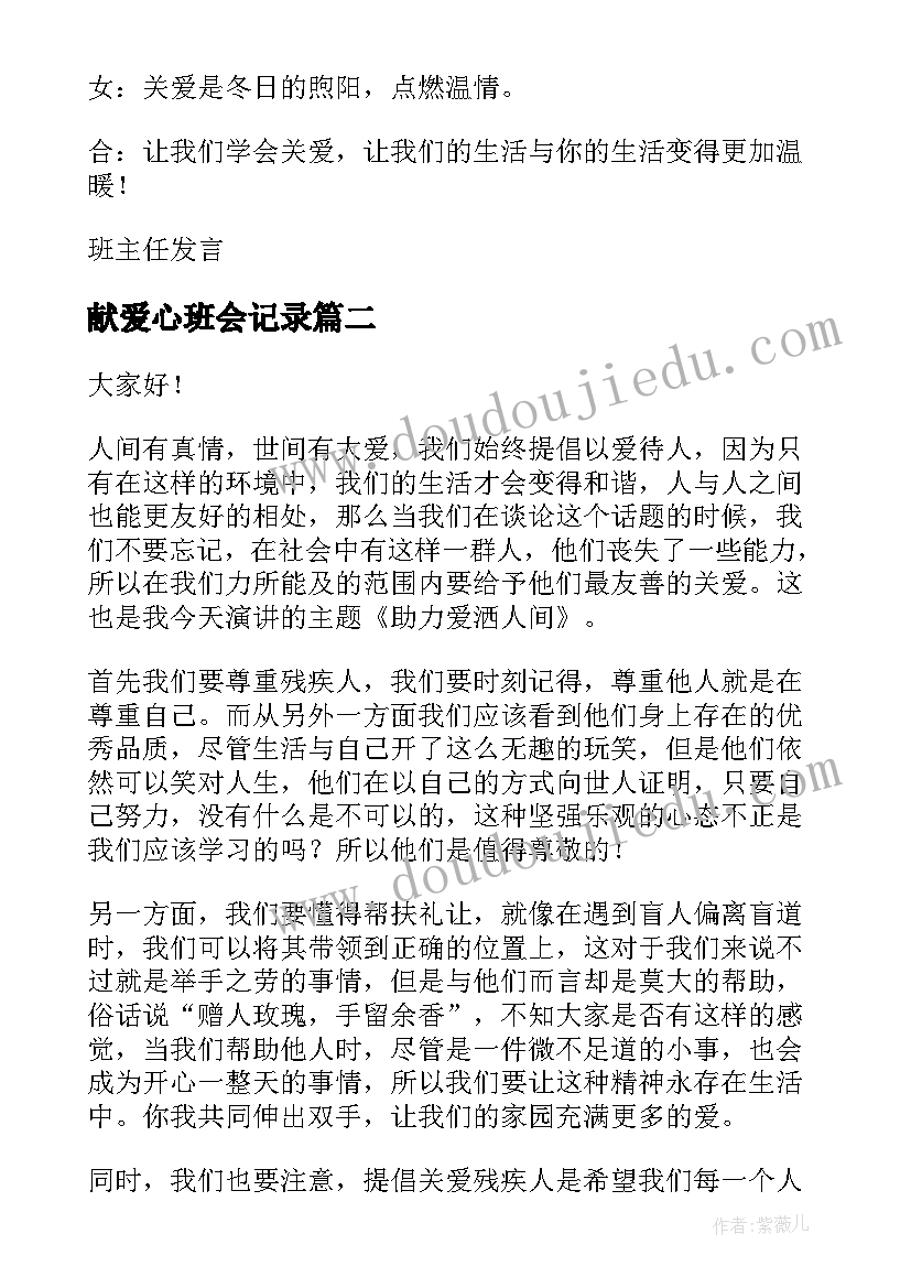 献爱心班会记录 爱心传递班会教案(模板5篇)