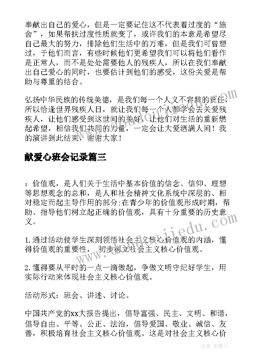 献爱心班会记录 爱心传递班会教案(模板5篇)