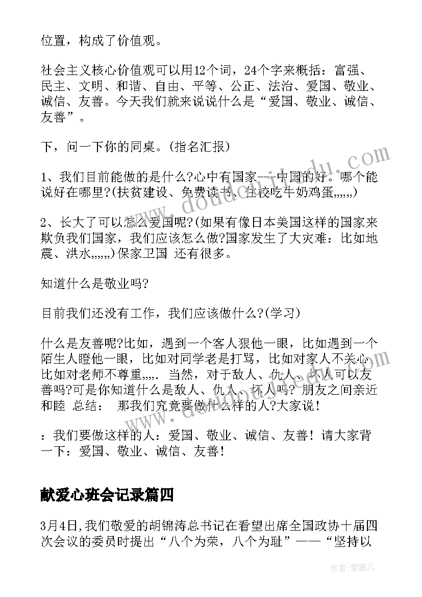 献爱心班会记录 爱心传递班会教案(模板5篇)