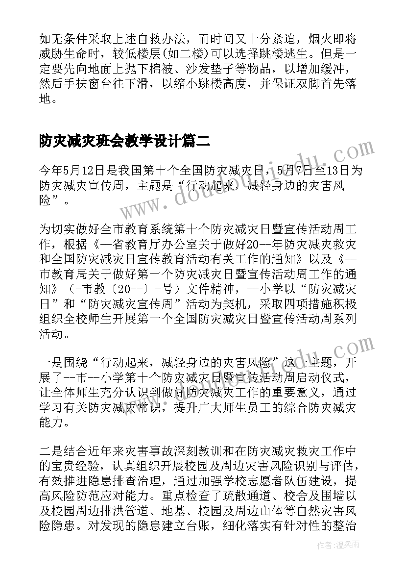 防灾减灾班会教学设计(大全9篇)