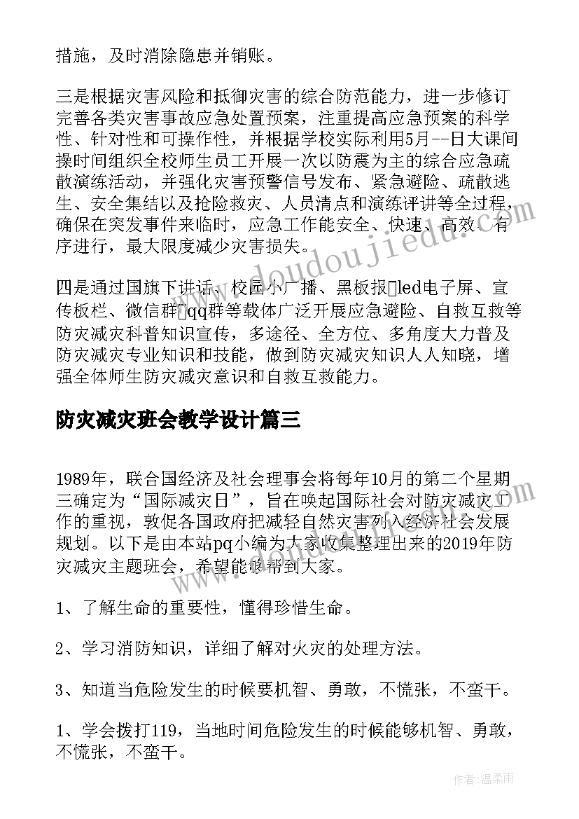 防灾减灾班会教学设计(大全9篇)