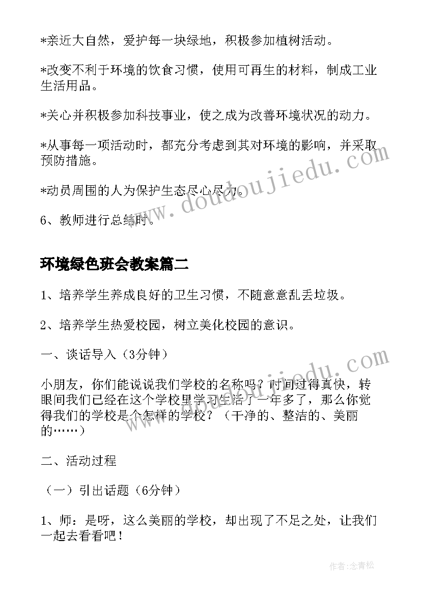 2023年环境绿色班会教案(精选5篇)