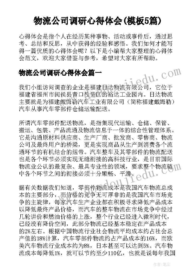 物流公司调研心得体会(模板5篇)