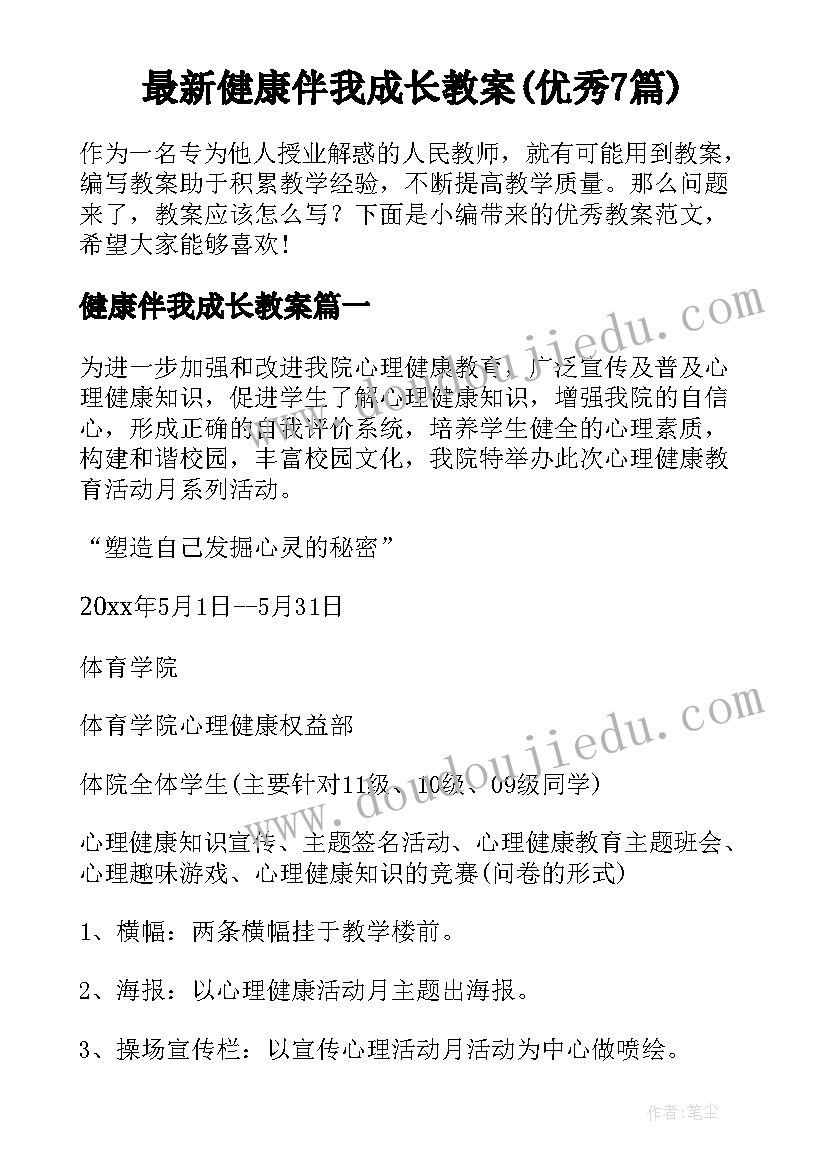 最新健康伴我成长教案(优秀7篇)