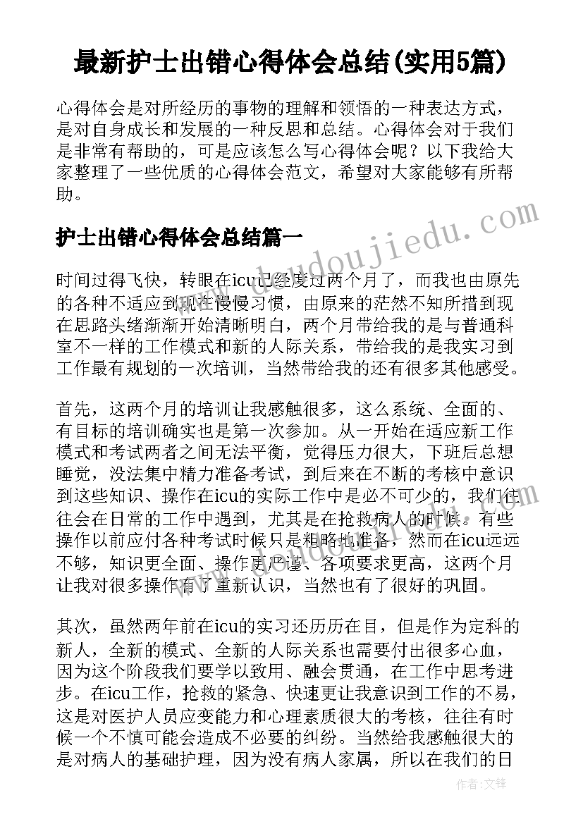 最新护士出错心得体会总结(实用5篇)