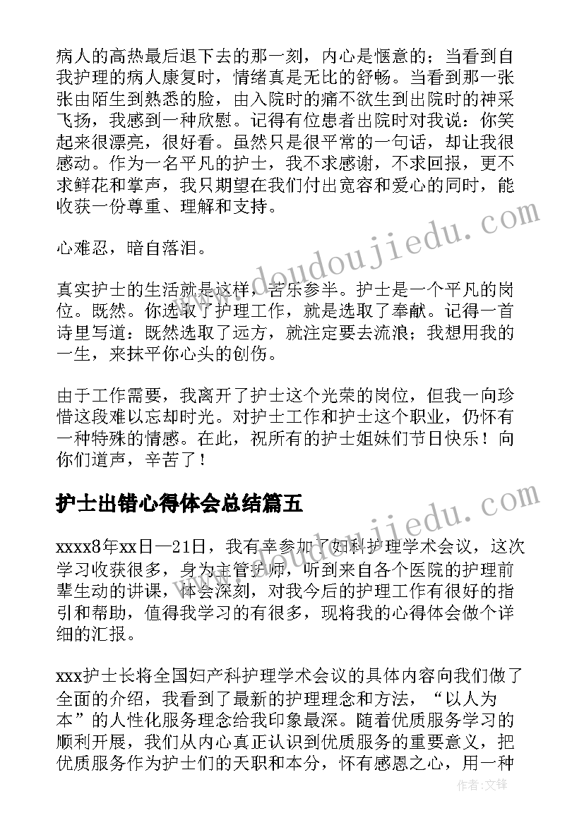 最新护士出错心得体会总结(实用5篇)