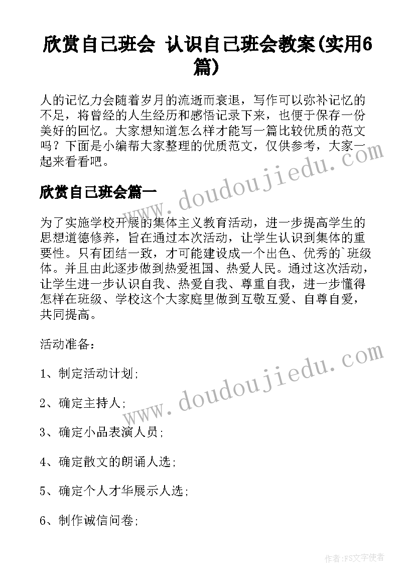 欣赏自己班会 认识自己班会教案(实用6篇)